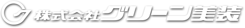 株式会社 グリーン美装