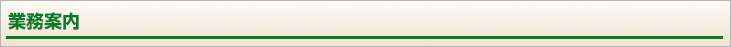 業務案内