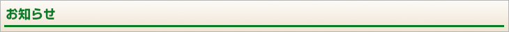 お知らせ